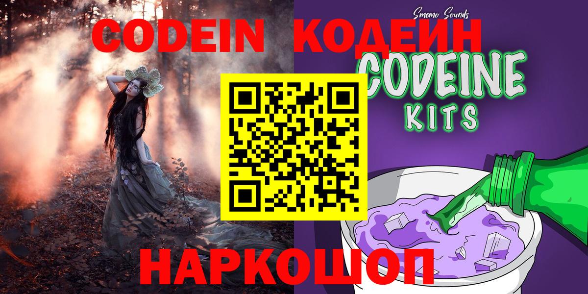 Codein Purple Drank  Вход с VPN  Котовск  Кодеин напиток Lean (лин) 