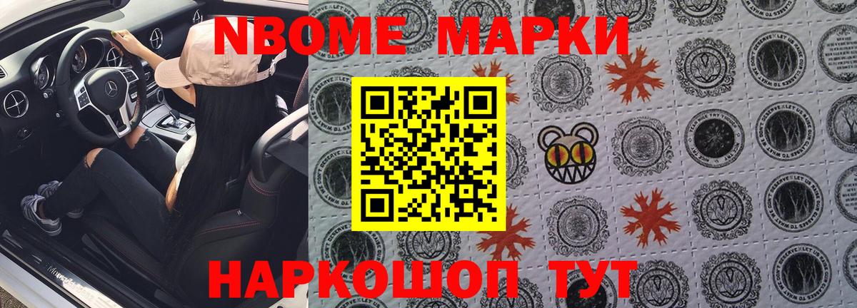 Марки NBOMe 1500мкг Котовск